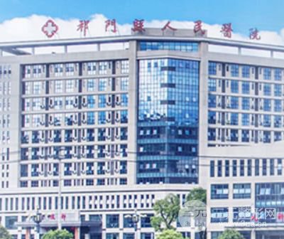 黄山祁门县人民医院整形美容科