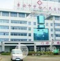 吉安市中心人民医院烧伤整形科