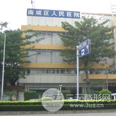 东莞南城人民医院医疗美容科