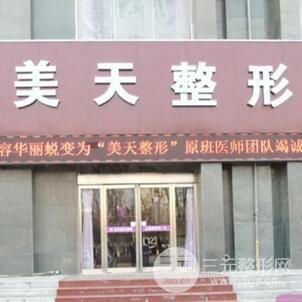 新乡美天医疗美容医院