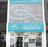 哈尔滨科美医疗美容门诊部