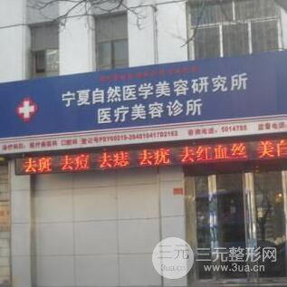 宁夏自然医疗美容诊所