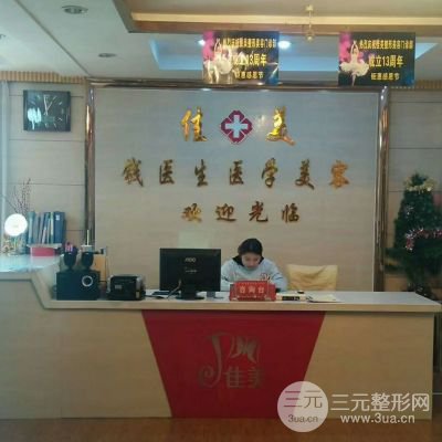 阜阳佳美整形美容门诊部