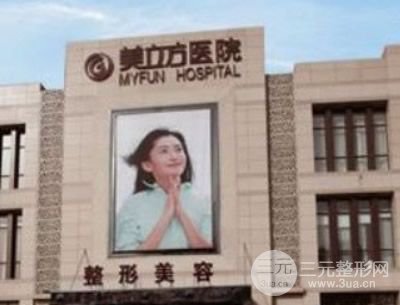 庆阳美立方医疗美容整形医院