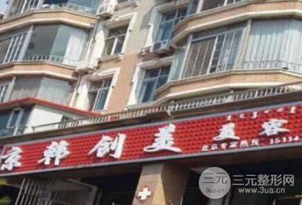 通辽京韩创美整形美容医院