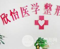 西宁欣怡医学美容门诊部