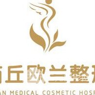 商丘欧兰医疗美容诊所