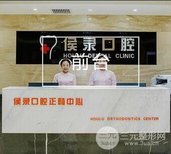 哈尔滨侯录口腔门诊部