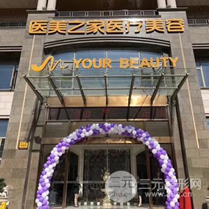 台州医美之家医疗美容门诊部