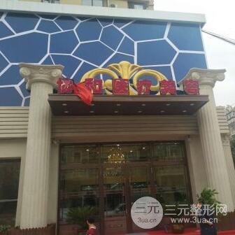 哈尔滨协和皓美医疗美容门诊部