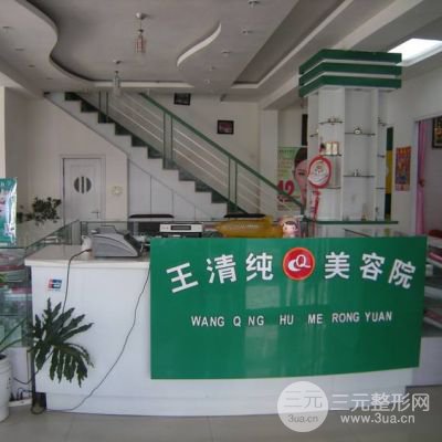 四平王清纯医疗美容诊所