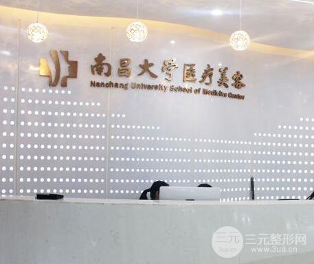 南昌大学医学院医疗美容门诊部