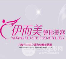 六安伊而美医疗美容门诊部