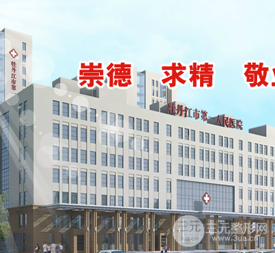 牡丹江市第(一)人民医院烧伤整形科