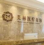 南昌美林医疗美容门诊部