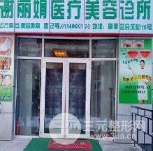 哈尔滨市谢丽娟医疗美容诊所