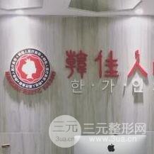 广州HJR韩佳人网红整形美容医院