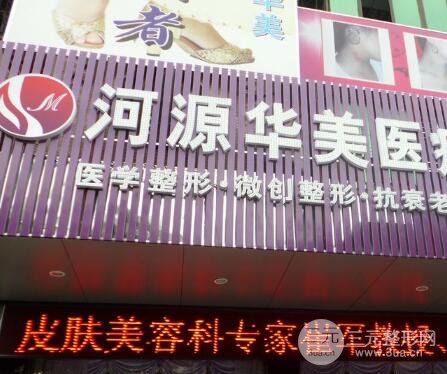 河源华美医疗整形美容医院