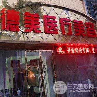 宿州德美医疗美容门诊部