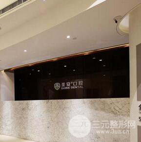 哈尔滨圣安口腔医院