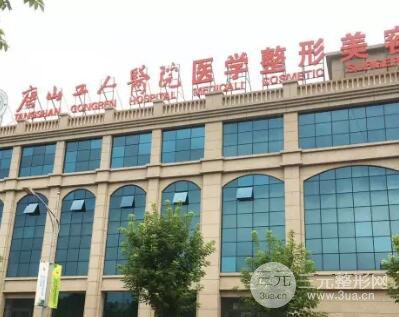 唐山市工人医院整形美容科