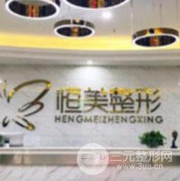 滁州天长恒美整形美容医院
