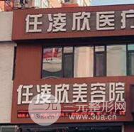 鞍山任凌欣医疗美容诊所