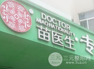 淮北苗医生祛痘祛斑美容院