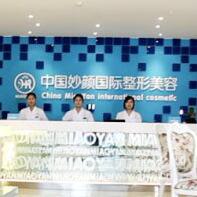 重庆妙颜整形美容医院