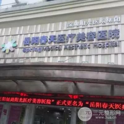 岳阳春天医疗美容医院