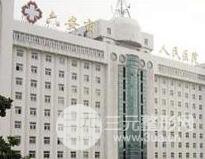 六安市人民医院整形美容中心