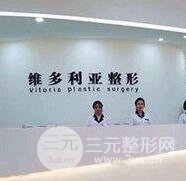 邯郸维多利亚整形医院