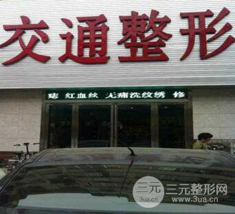商丘交通整形美容医院