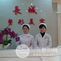 咸阳长城整形美容医院