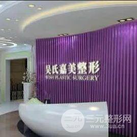 六盘水吴氏嘉美美容医院