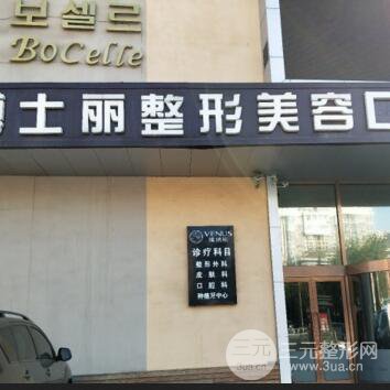 大连博士丽医疗美容门诊部