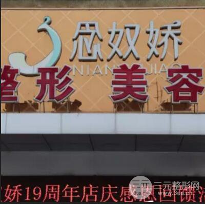 秦皇岛念奴娇医疗美容门诊部