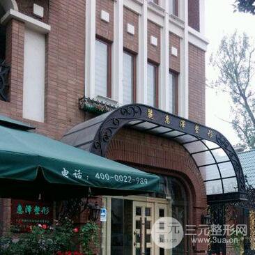 天津和平丽惠泽医学整形医院