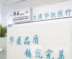 大连中山华医医疗美容整形医院