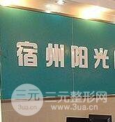 宿州阳光医疗美容门诊部