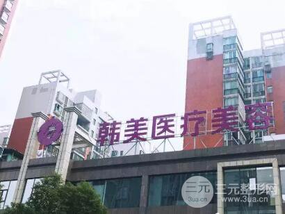 株洲韩美整形美容医院