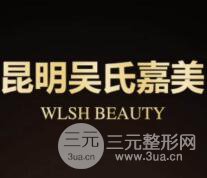 曲靖吴氏嘉美整形美容医院