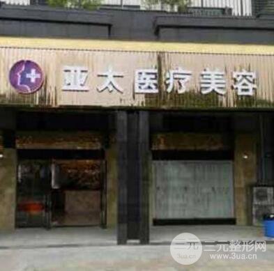 长沙亚太美和整形美容医院