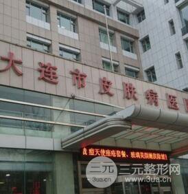 大连市皮肤病医院