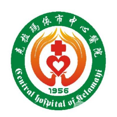 克拉玛依市中心医院整形科