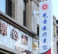 大连光普整形美容医院
