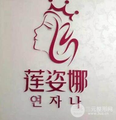 贵阳莲姿娜韩式半永.久美容中心