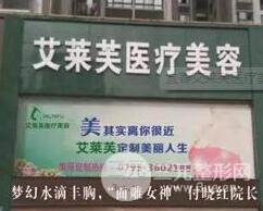 宜春艾莱芙医疗美容门诊部