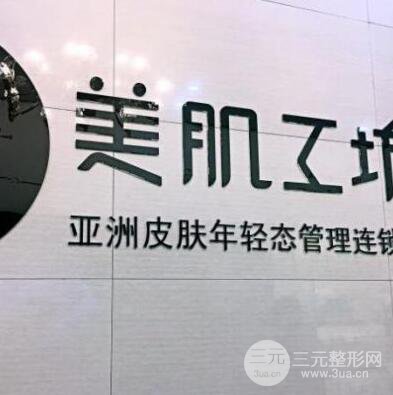 贵阳美肌工坊皮肤管理中心