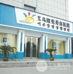 义乌阳光美容医院